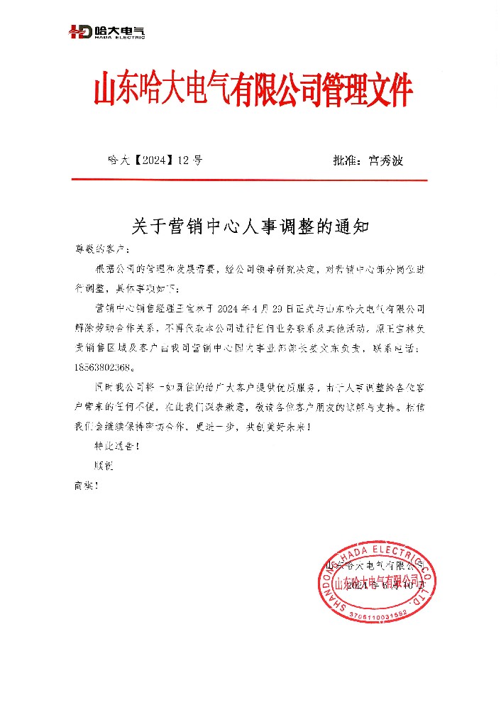 哈大電氣關(guān)于營(yíng)銷(xiāo)中心人事調(diào)整的通知