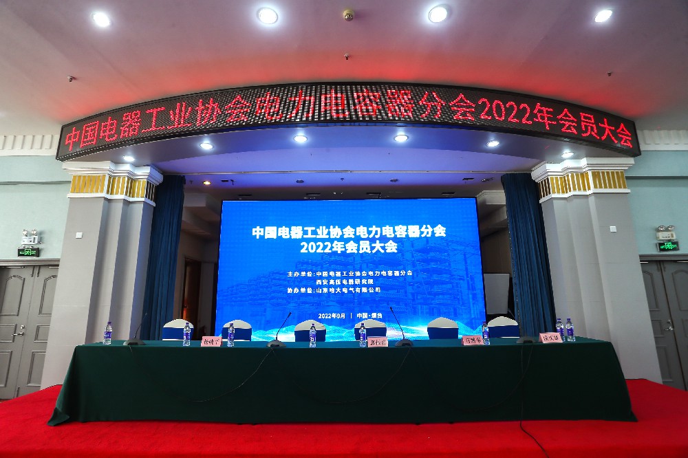 賀中國(guó)電器工業(yè)協(xié)會(huì)電力電容器分會(huì) 2022年會(huì)員大會(huì)在煙臺(tái)圓滿舉辦